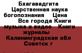 Бхагавадгита. Царственная наука богопознания. › Цена ­ 2 000 - Все города Книги, музыка и видео » Книги, журналы   . Калининградская обл.,Советск г.